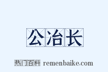 公冶长是什么意思的图片